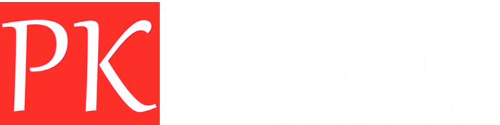 PK资源站